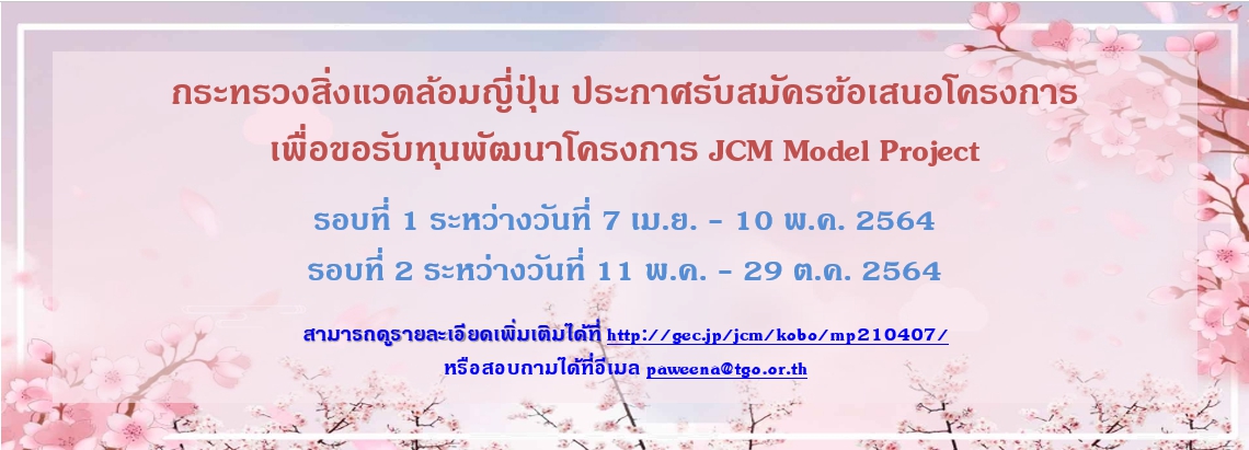 กระทรวงสิ่งแวดล้อมญี่ปุ่น ประกาศรับสมัครข้อเสนอโครงการ เพื่อขอรับทุนพัฒนาโครงการ JCM Model Project