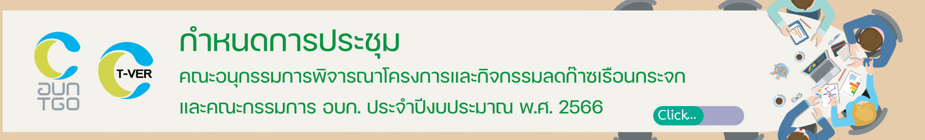 กำหนดการประชุมคณะอนุกรรมการพิจารณาโครงการและกิจกรรมลดก๊าซเรือนกระจก ปีงบประมาณ 2566