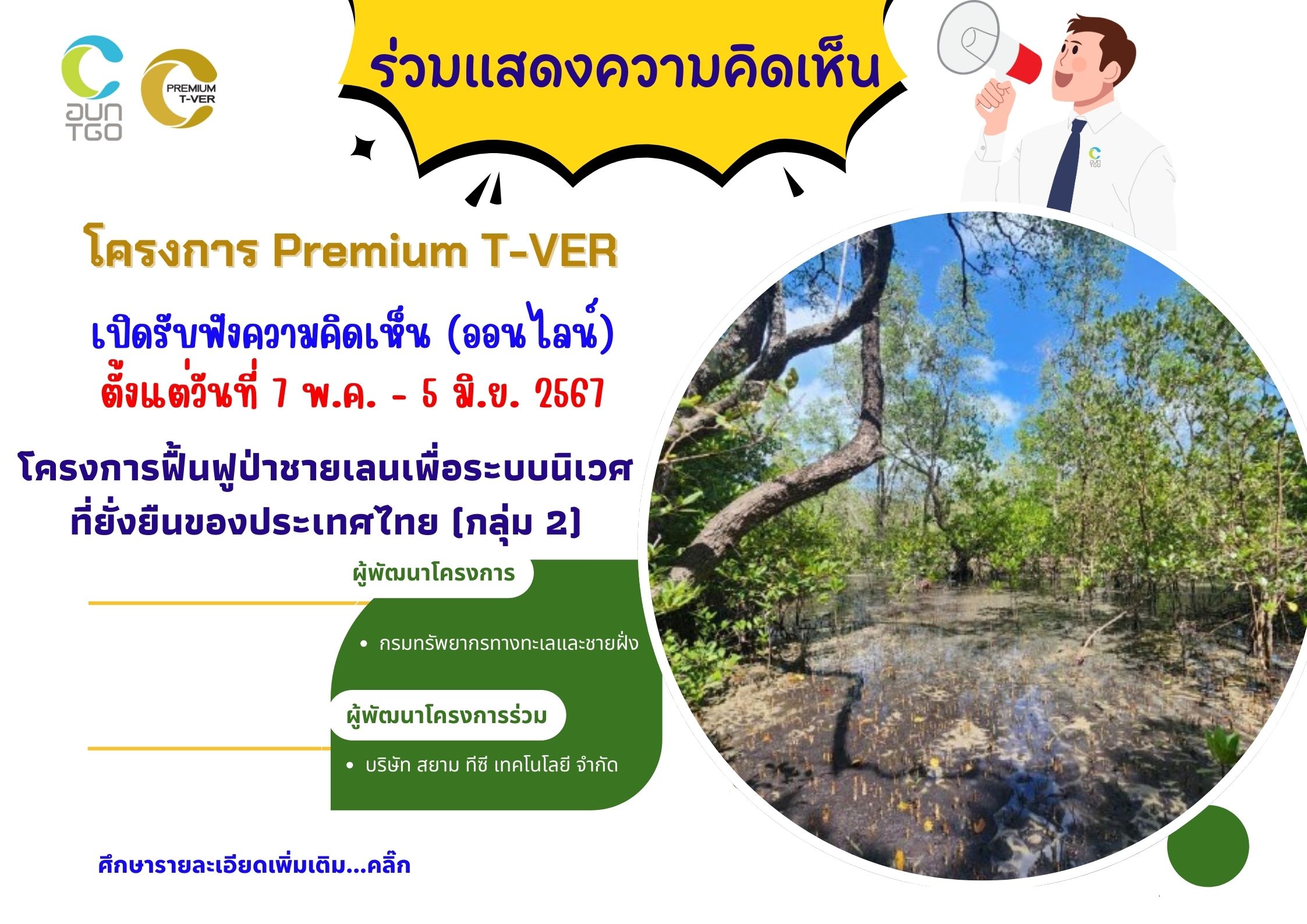รับฟังความคิดเห็นโครงการฟื้นฟูป่าชายเลนเพื่อระบบนิเวศที่ยั่งยืนของประเทศไทย กลุ่ม 2