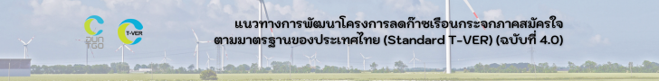 แนวทางการพัฒนาโครงการลดก๊าซเรือนกระจกภาคสมัครใจ ตามมาตรฐานของประเทศไทย (Standard T-VER) (ฉบับที่ 4.0)