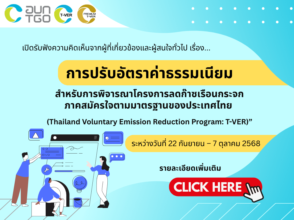 รับฟังความเห็นค่าธรรมเนียม 2