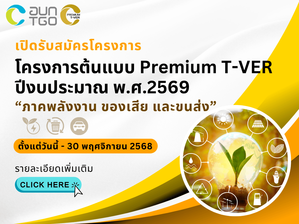 โครงการต้นแบบ Premium T VER
