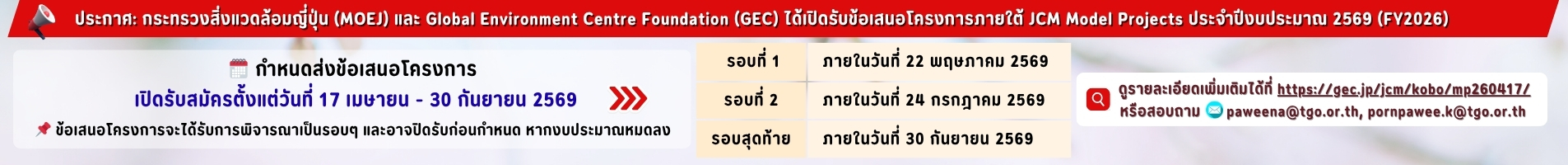 กระทรวงสิ่งแวดล้อมญี่ปุ่น ประกาศรับสมัครข้อเสนอโครงการ เพื่อขอรับทุนพัฒนาโครงการ JCM Model Project