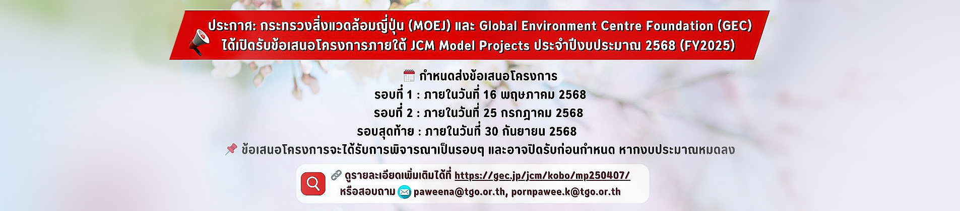 กระทรวงสิ่งแวดล้อมญี่ปุ่น ประกาศรับสมัครข้อเสนอโครงการ เพื่อขอรับทุนพัฒนาโครงการ JCM Model Project