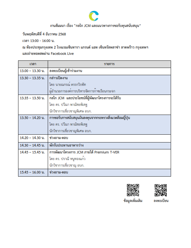 กำหนดการสัมมนา 4 Dec 2025 001
