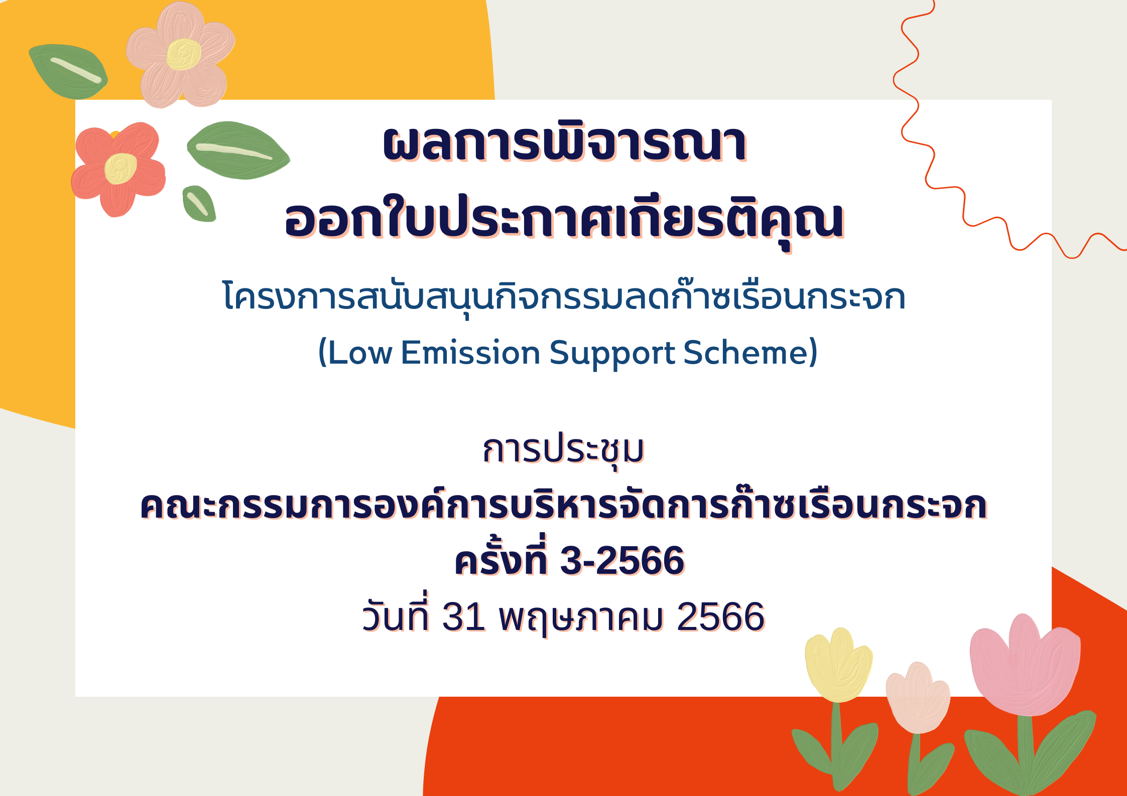 ผลการพิจารณา 3 2566