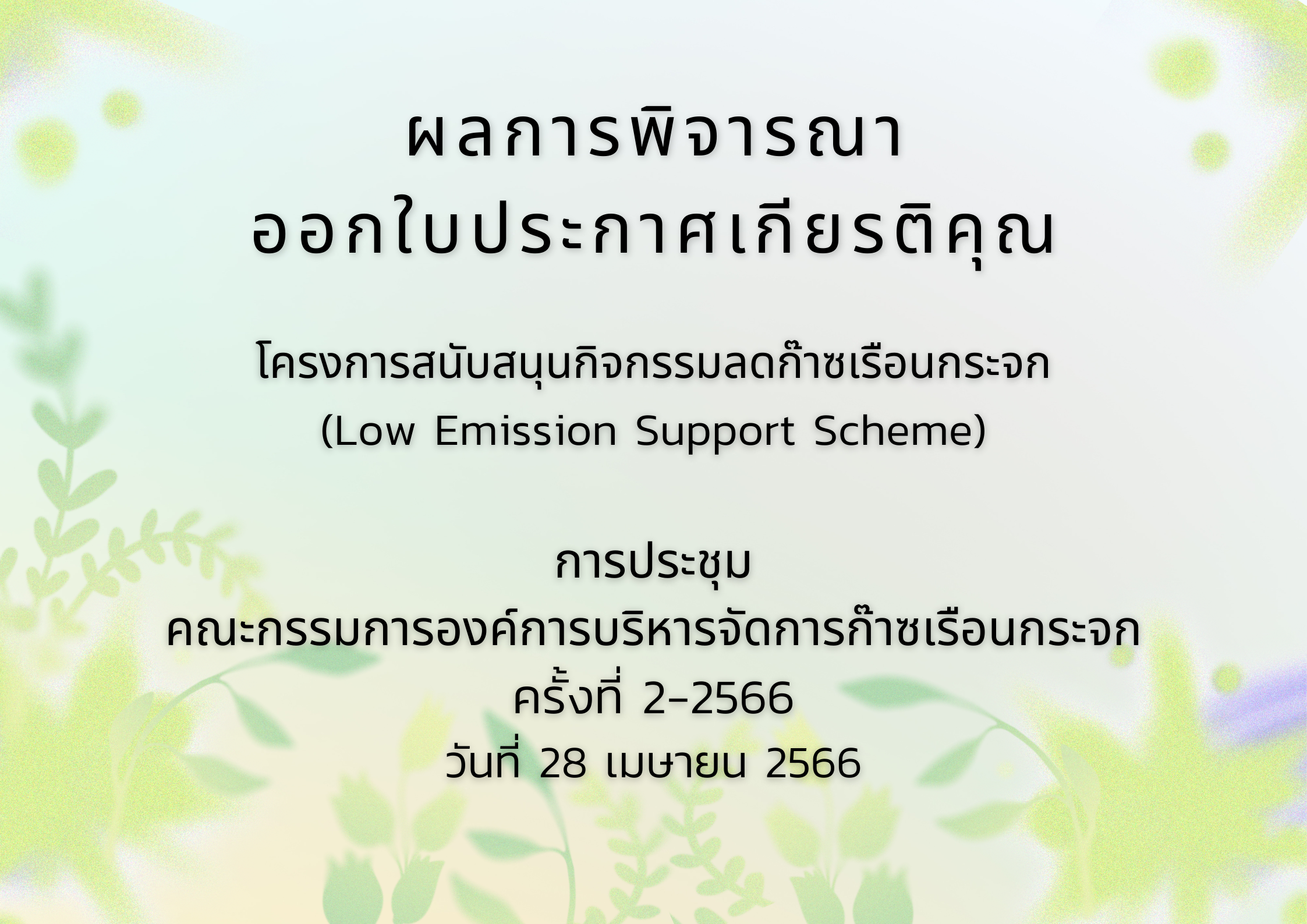 ผลการพิจารณา 2 2566