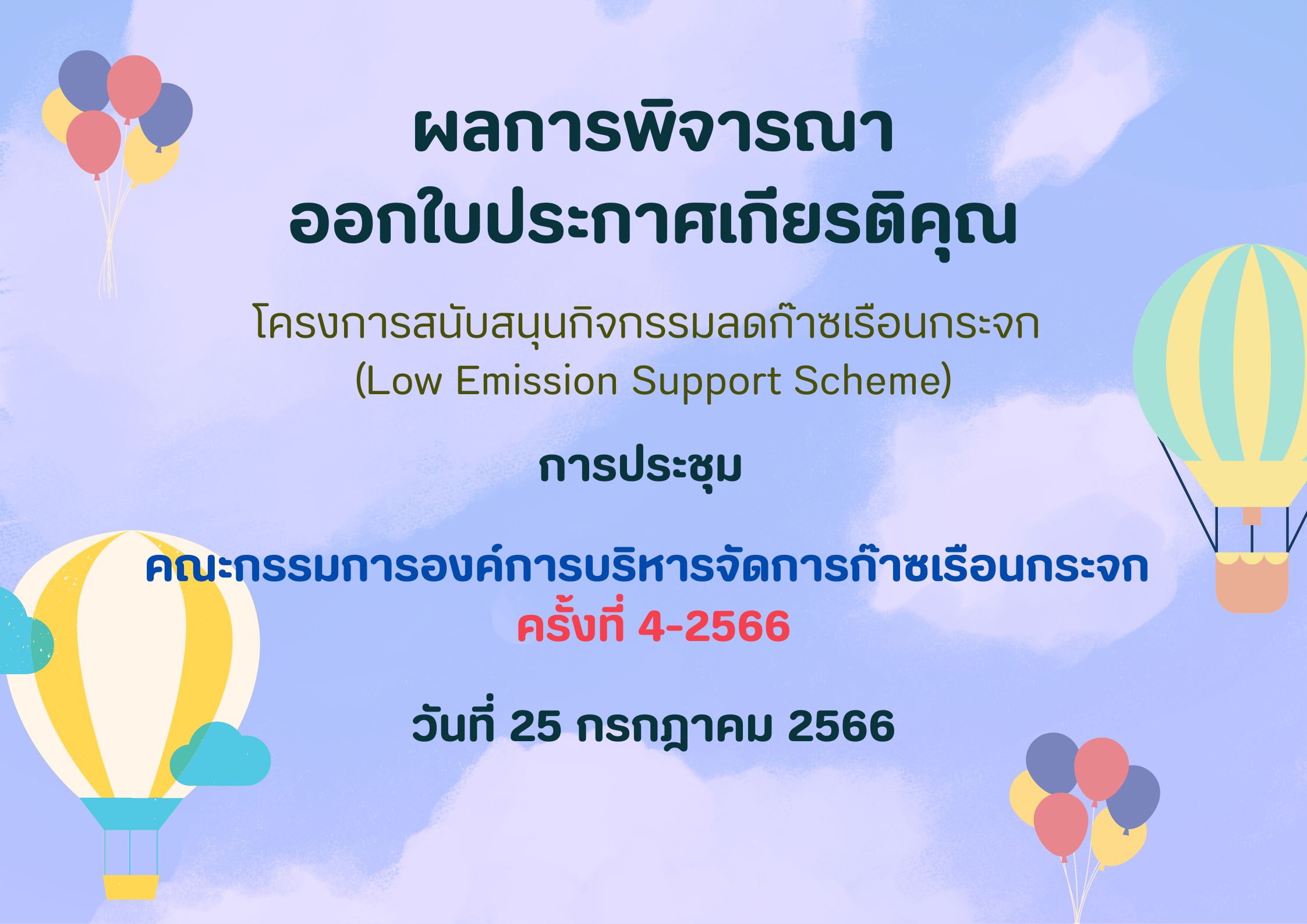 ผลการประชุมคณะกรรมการองค์การบริหารจัดการก๊าซเรือนกระจก ครั้งที่ 4 2566