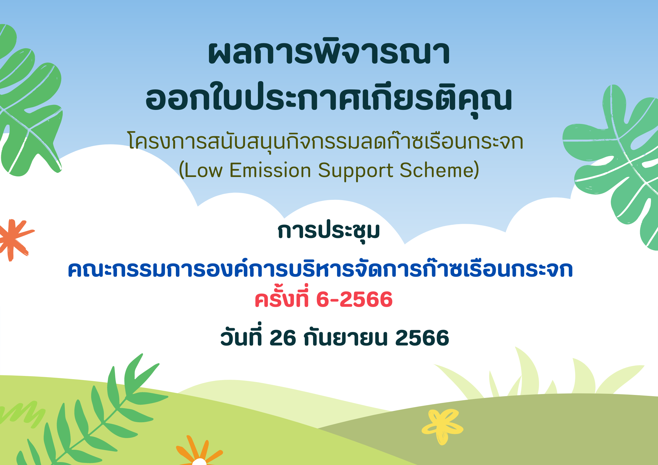 ผลการประชุมคณะกรรมการองค์การบริหารจัดการก๊าซเรือนกระจก ครั้งที่ 6 2566 1