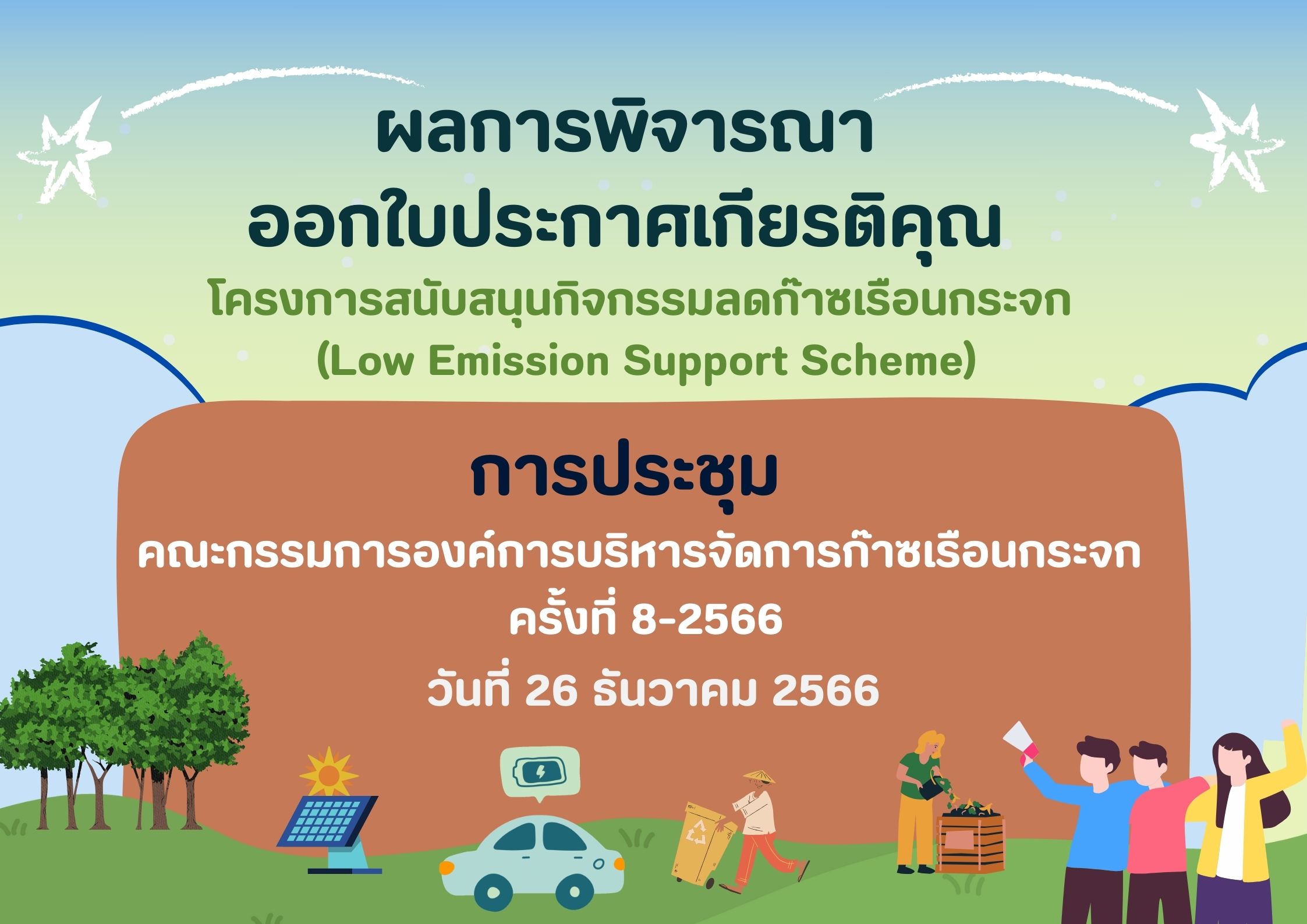 ผลการประชุมคณะกรรมการองค์การบริหารจัดการก๊าซเรือนกระจก ครั้งที่ 8 2566