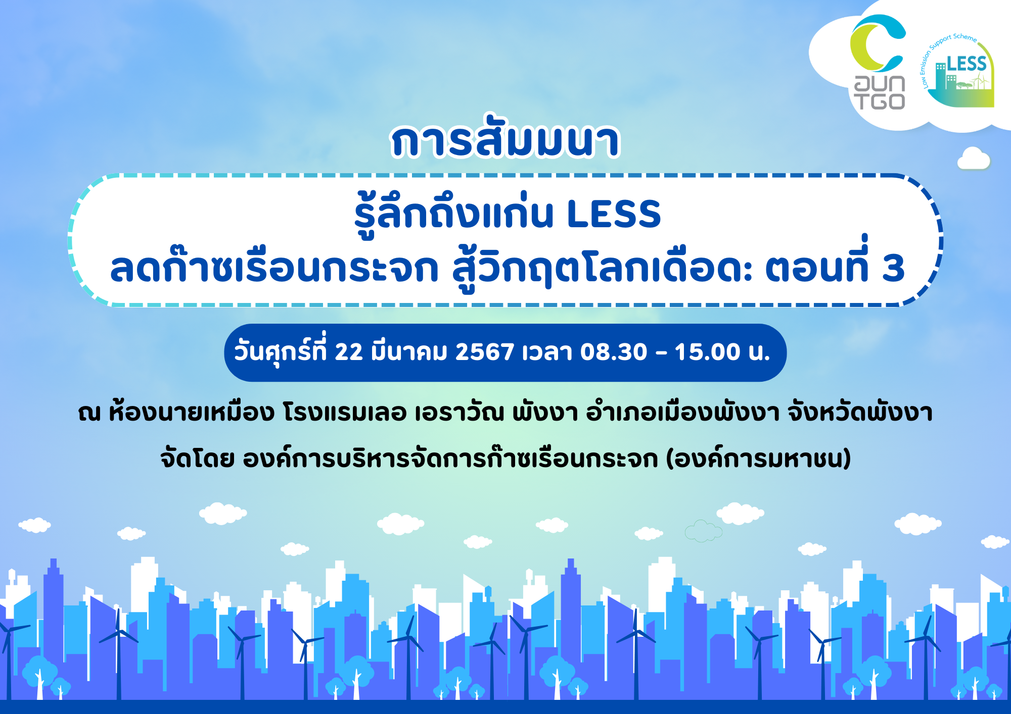 Popup งานสัมมนาครั้งที่ 3 พังงา