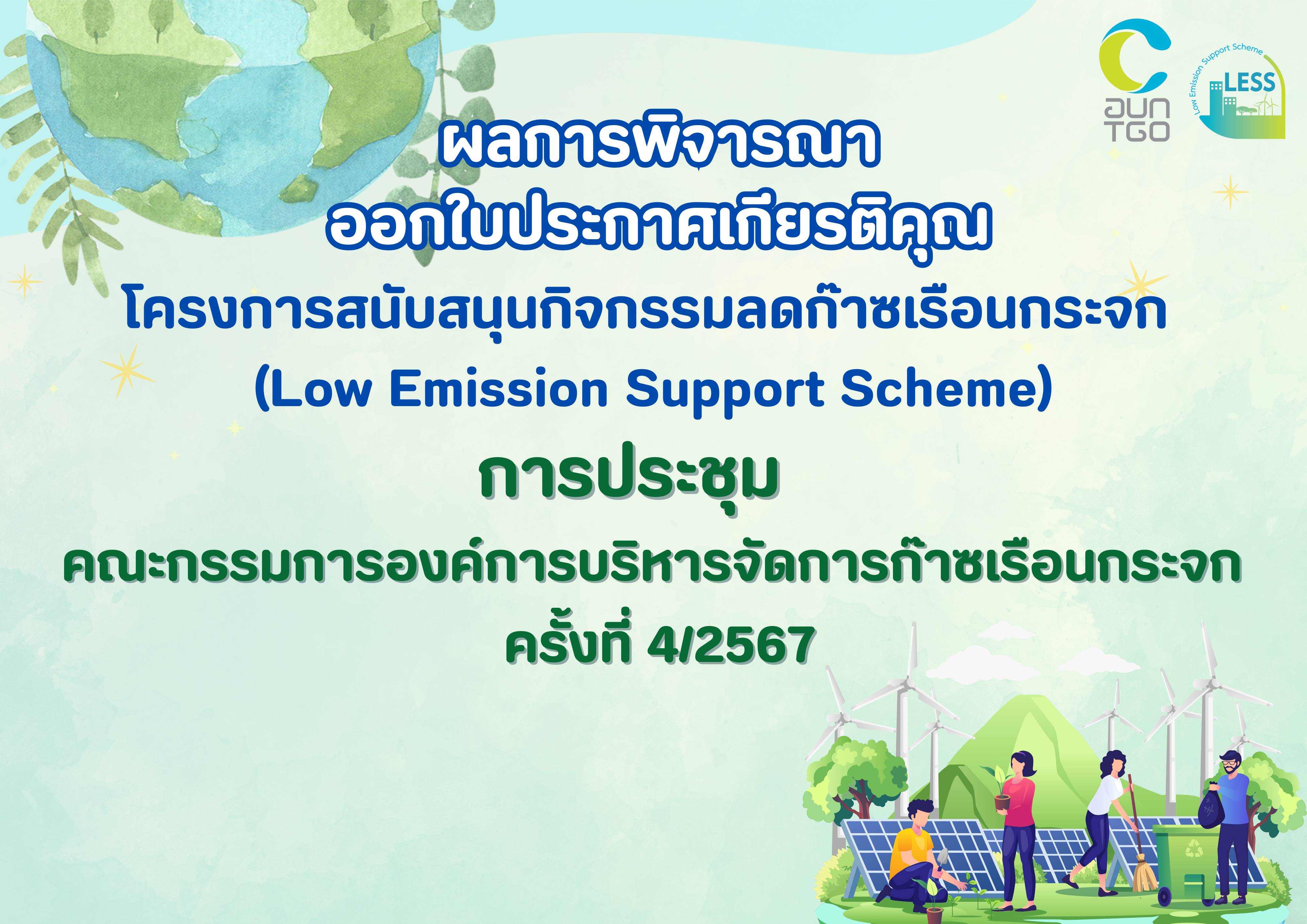 Popup LESS 2567 ผลการประชุม 4 67