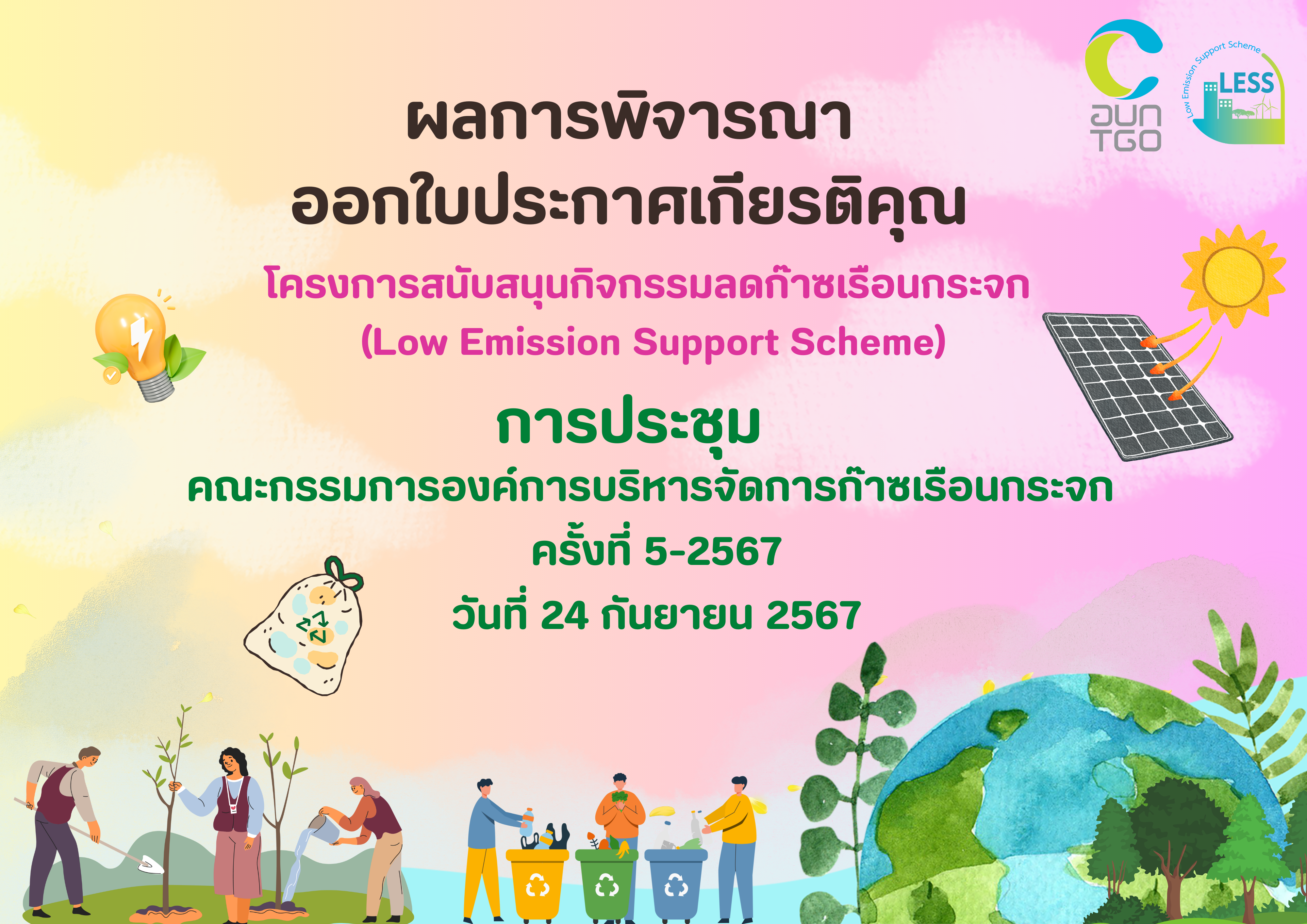 Popup LESS 2567 ผลการประชุม 4 67