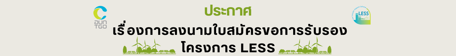 LESS ประกาศการลงนาม