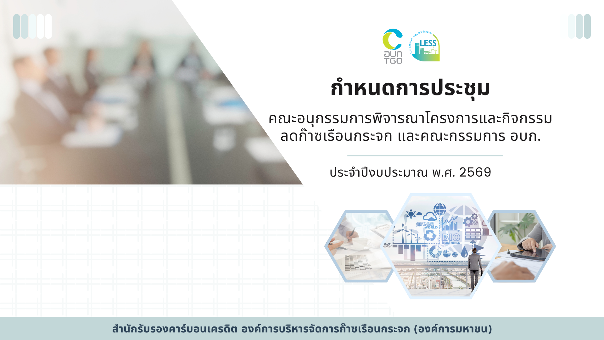 POPUP LESS 2569 กำหนดการประชุม