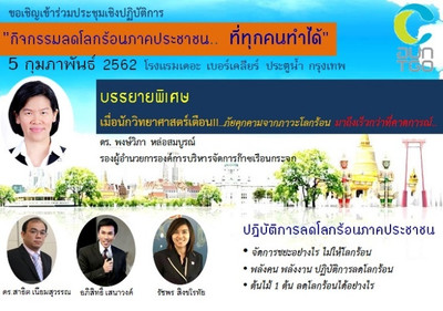 ขอเชิญเข้าร่วมประชุมเชิงปฏิบัติการ กิจกรรมลดโลกร้อนภาคประชาช ... Image 1