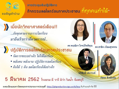 ขอเชิญเข้าร่วมประชุมเชิงปฏิบัติการ กิจกรรมลดโลกร้อนภาคประชาช ... Image 1