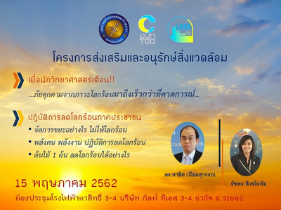 การสัมมนาโครงการส่งเสริมและอนุรักษ์สิ่งแวดล้อม จ.ระยอง Image 1