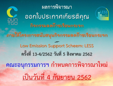 ผลการประชุมคณะอนุกรรมการพิจารณาโครงการและกิจกรรมลดก๊าซเรือนก ... Image 1