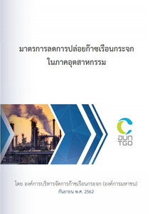 มาตรการลดการปล่อยก๊าซเรือนกระจกในภาคอุตสาหกรรม Image 1