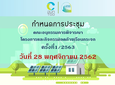 กำหนดวันประชุมคณะอนุกรรมการพิจารณากิจกรรมและโครงการลดก๊าซเรื ... Image 1