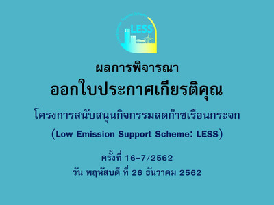 ผลการประชุมคณะอนุกรรมการพิจารณาโครงการและกิจกรรมลดก๊าซเรือนก ... Image 1