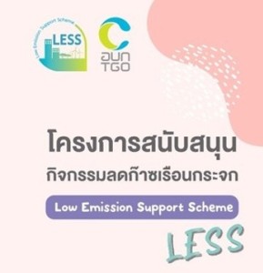 แผ่นพับแนะนำโครงการ LESS Image 1