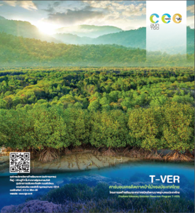 แผ่นพับโครงการ Premium T-VER ภาคป่าไม้ Image 1