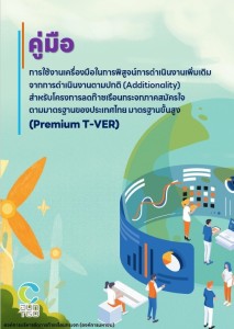 คู่มือการใช้งานเครื่องมือในการพิสูจน์การดำเนินงานเพิ่มเติมจากการดำเนินงานตามปกติ (Additionality) สำหรับโครงการลดก๊าซเรือนกระจกภาคสมัครใจตามมาตรฐานของประเทศไทย มาตรฐานขั้นสูง (Premium T-VER) ... รูปภาพ 1