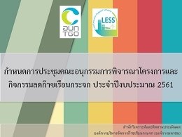 กำหนดการประชุมคณะอนุกรรมการพิจารณาโครงการและกิจกรรมลดก๊าซเรื ... Image 1