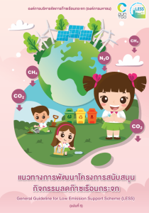 แนวทางการพัฒนาโครงการ LESS (General Guideline for LESS) Image 1