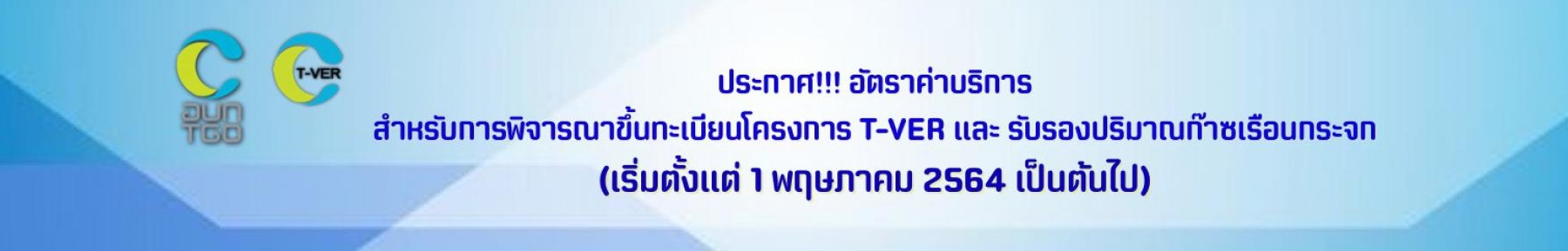 ประกาศ!!! อัตราค่าบริการ สำหรับการพิจารณาขึ้นทะเบียนโครงการ T-VER และรับรองปริมาณก๊าซเรือนกระจก