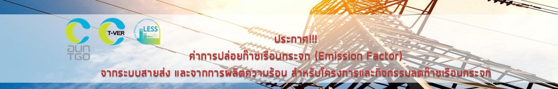 ประกาศ ค่าการปล่อยก๊าซเรือนกระจกจากการผลิต/การใช้พลังงานไฟฟ้า (Emission Factor) สำหรับโครงการและกิจกรรมลดก๊าซเรือนกระจก (ประกาศใช้วันที่ 27 กันยายน พ.ศ. 2566)