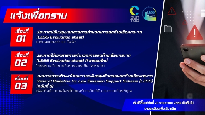 แจ้งเพื่อทราบ LESS รอบประชุม3.69